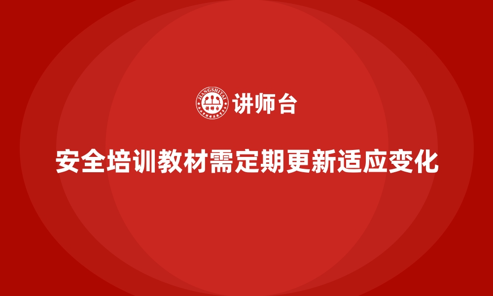 安全培训教材需定期更新适应变化