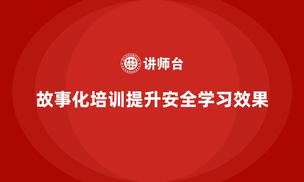 文章安全生产培训课程如何通过故事化呈现更易理解的缩略图