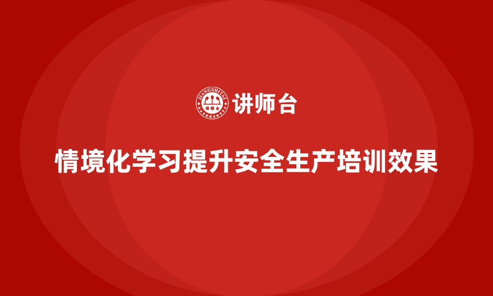 文章安全生产培训中情境化学习的优势与实际效果的缩略图