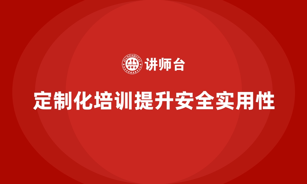 文章企业安全生产培训内容如何更具针对性与实用性的缩略图