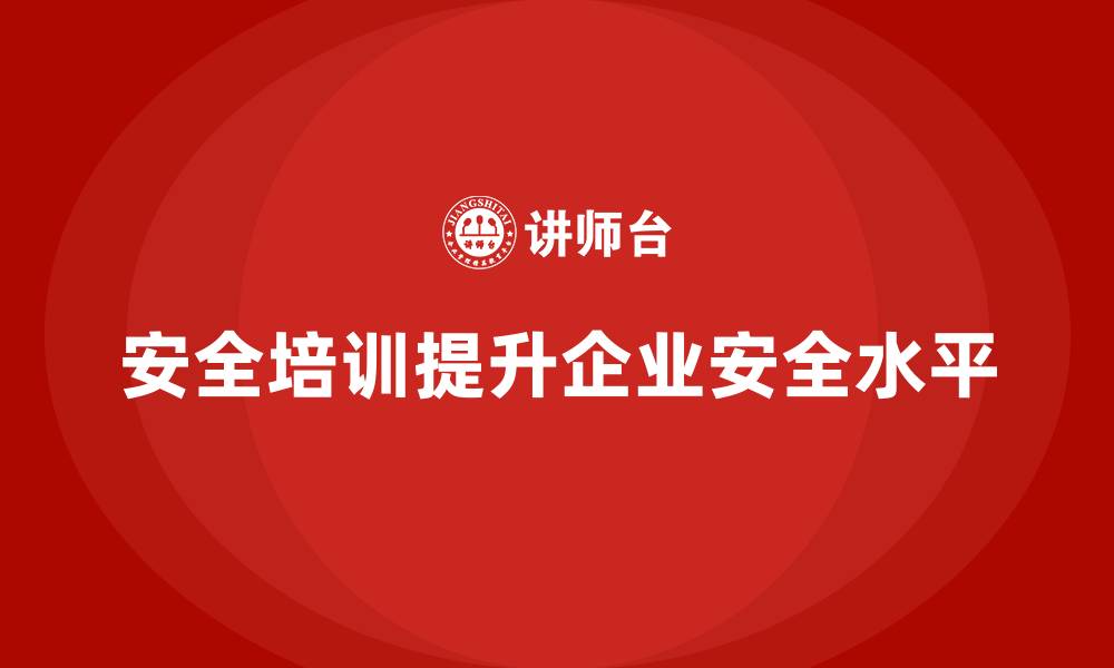 文章安全生产培训讲师的持续培养机制与案例解析的缩略图