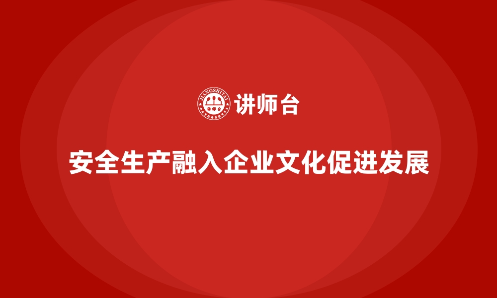 文章安全生产培训计划如何融入企业文化建设全流程的缩略图