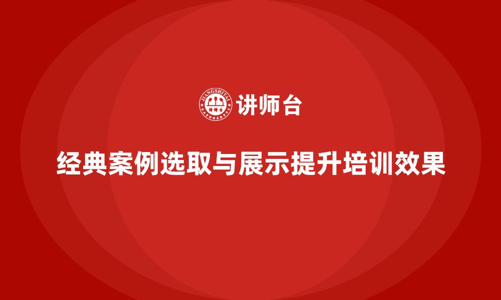 文章安全生产培训教材中的经典案例选取与展示方法的缩略图