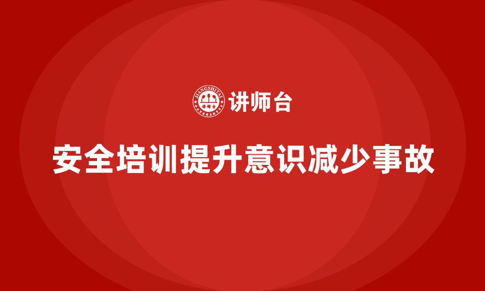 文章企业安全生产培训计划的制定与目标设定全解析的缩略图