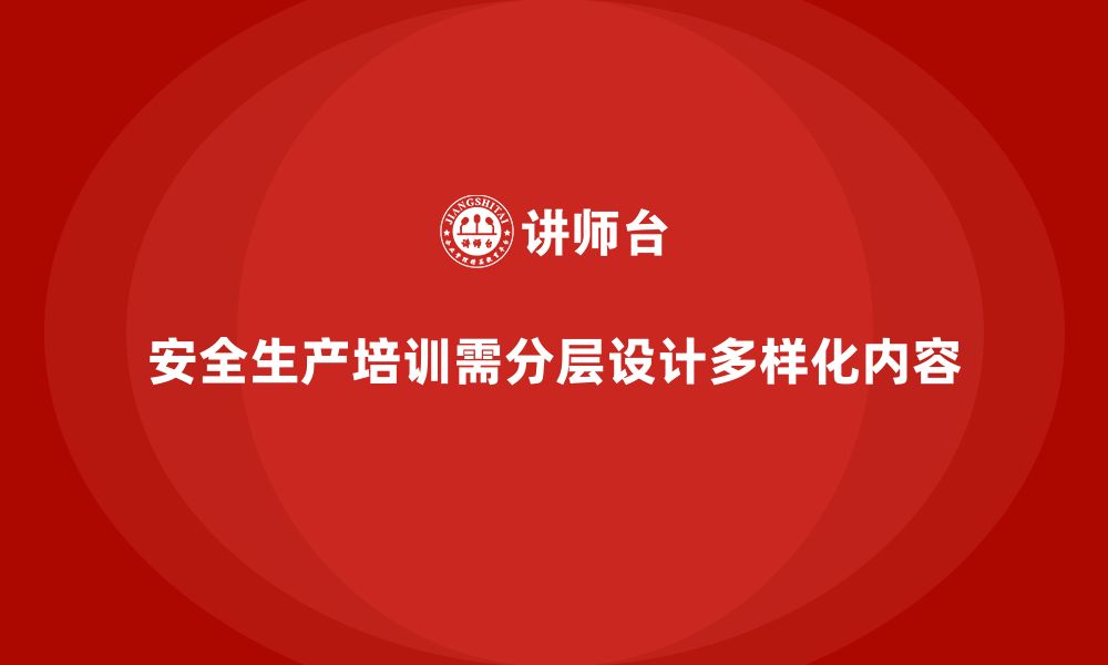 文章安全生产培训课程的分层设计与多样化内容开发的缩略图