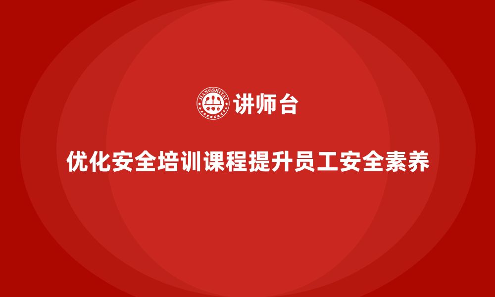 文章安全生产培训课程设计的常见误区与优化解决方案的缩略图