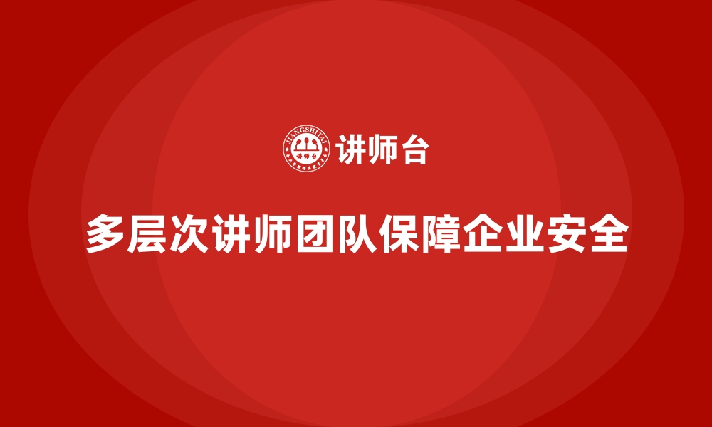 文章企业安全生产培训的多层次讲师团队建设方案解析的缩略图