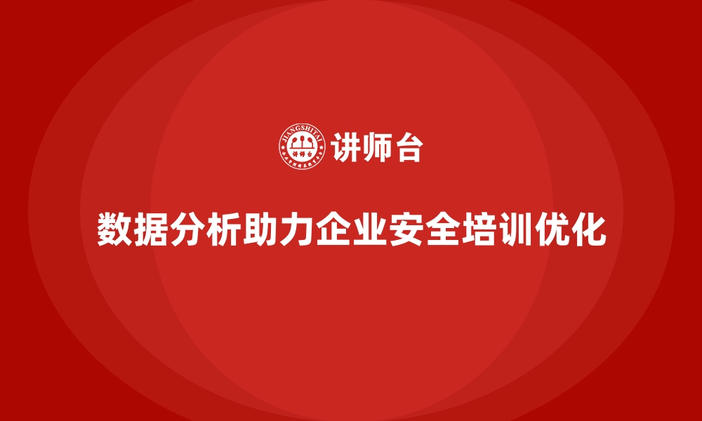 文章企业安全生产培训课程设计中的数据分析应用场景的缩略图