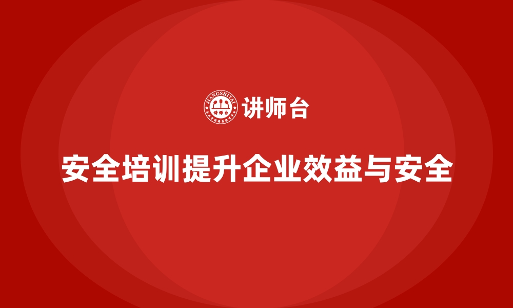 文章企业安全生产培训如何在短时间内提高整体成效的缩略图