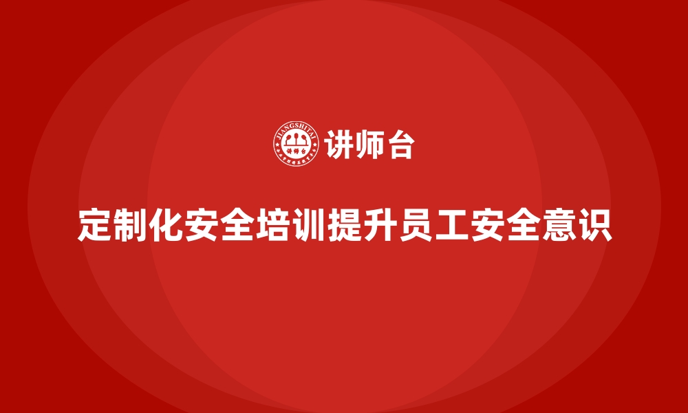 文章企业安全生产培训课程的定制化设计与优化方法的缩略图