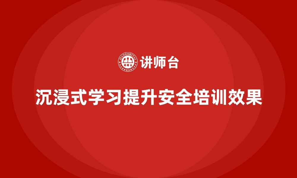 文章安全生产培训如何通过沉浸式学习提高员工记忆效果的缩略图