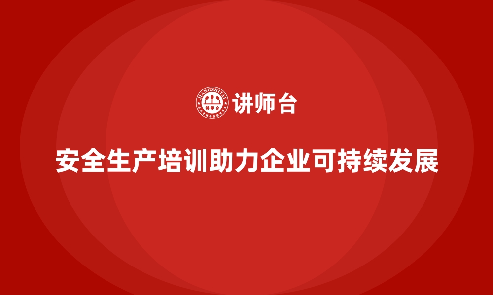 文章安全生产培训计划如何结合企业实际发展目标优化的缩略图