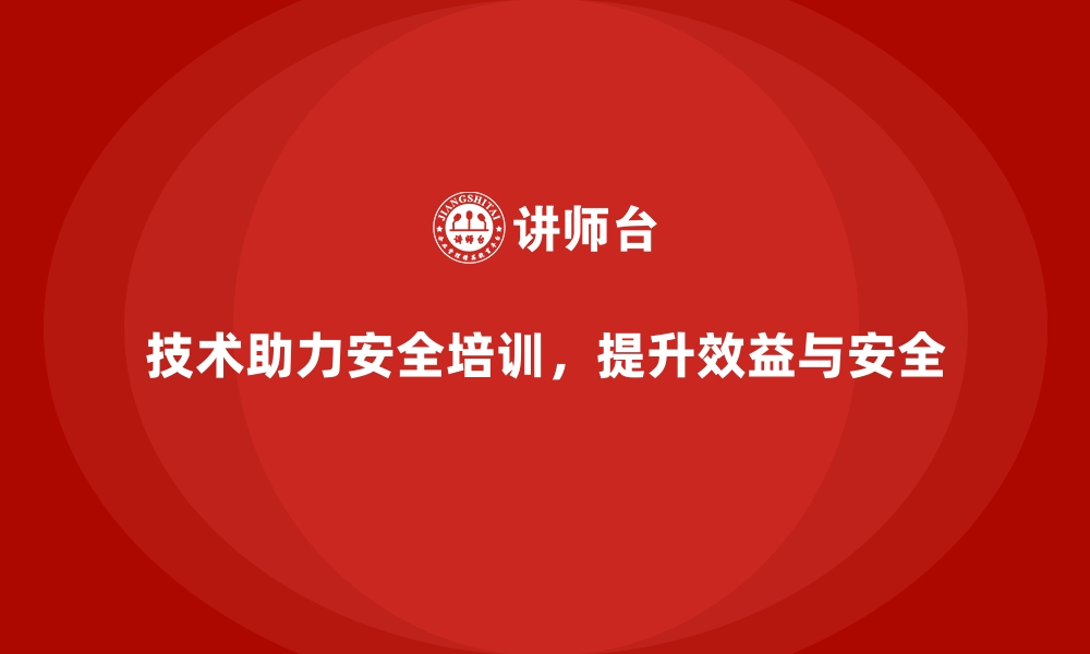 文章安全生产培训中的技术支持与信息化工具运用的缩略图