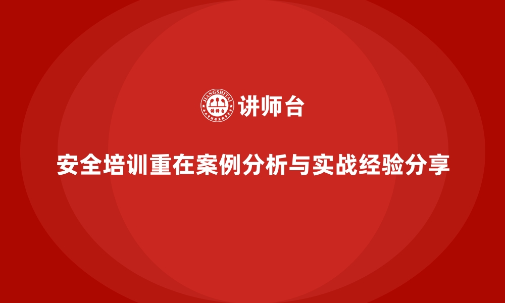 文章安全生产培训课程中的案例分析与实战经验分享的缩略图