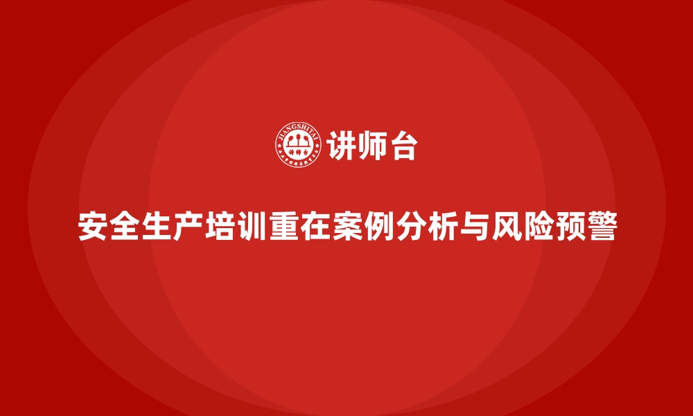 文章安全生产培训课程中的案例分析与风险预警方法的缩略图