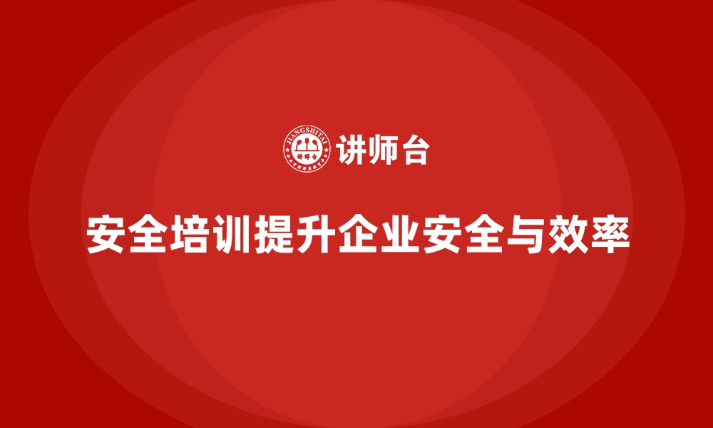 文章企业如何通过安全生产培训培养全员安全意识的缩略图