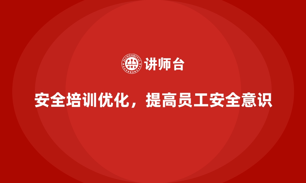 文章安全生产培训中的课程优化与效果提升技巧的缩略图