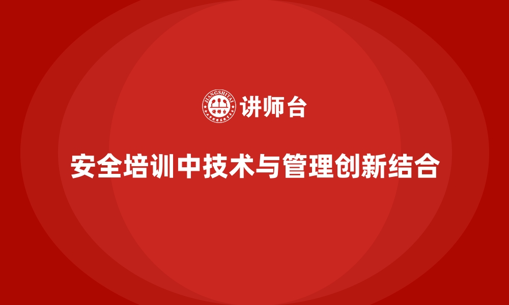 文章安全生产培训中的技术应用与管理创新的缩略图