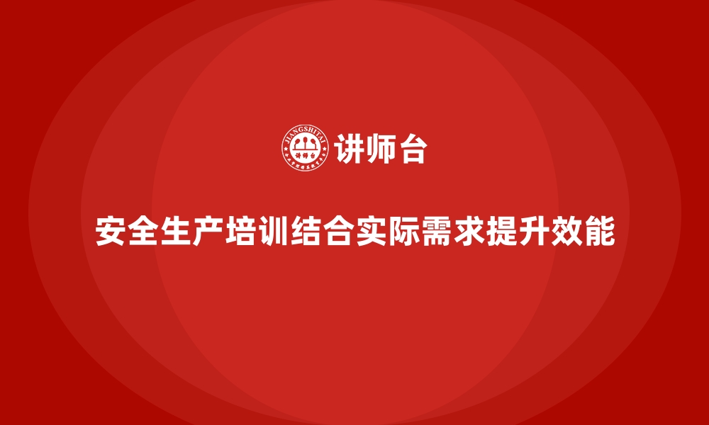 文章安全生产培训课程如何结合实际情况开展的缩略图