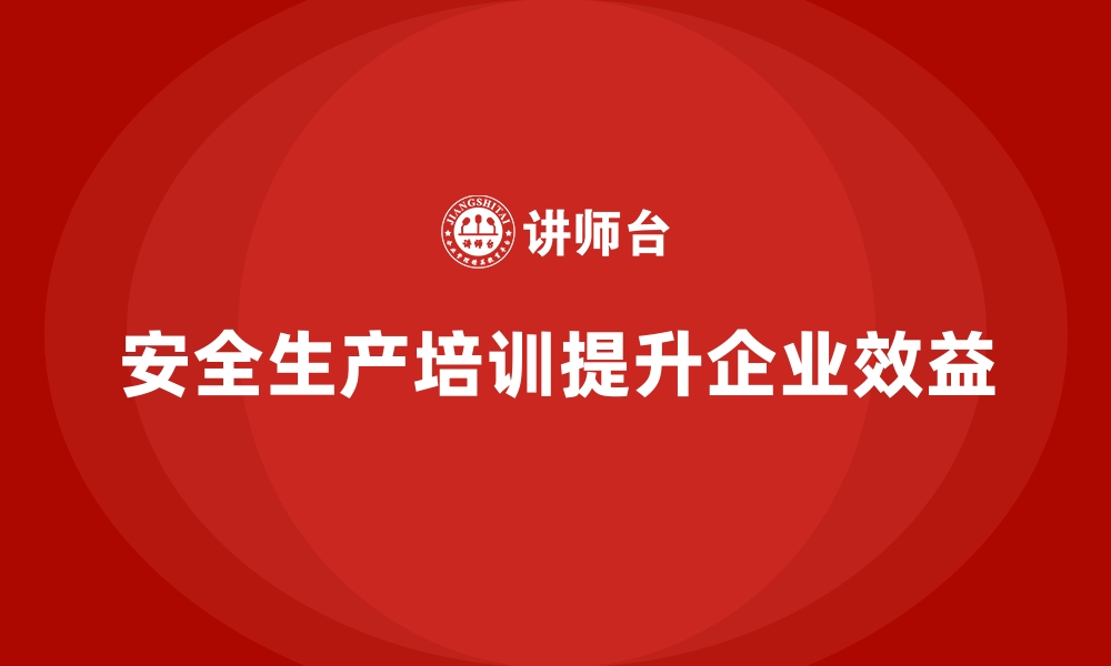 文章企业如何通过安全生产培训加强岗位安全管理的缩略图