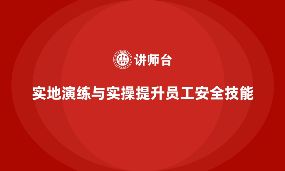 文章安全生产培训中的实地演练与实操效果分析的缩略图