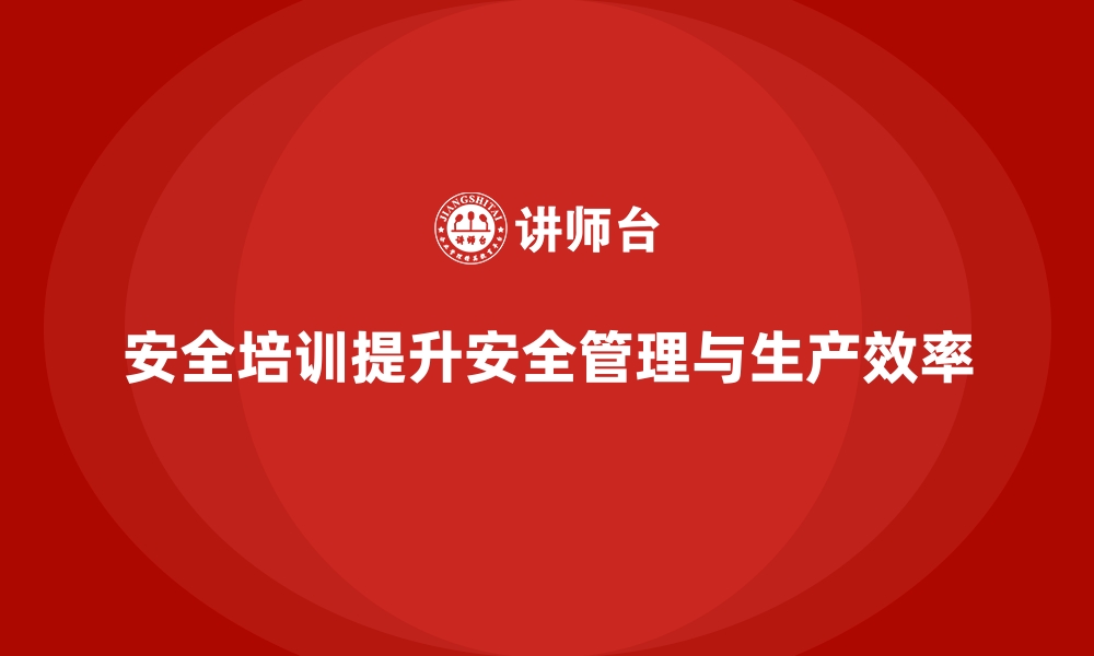 文章企业如何通过安全生产培训加强岗位安全管理的缩略图