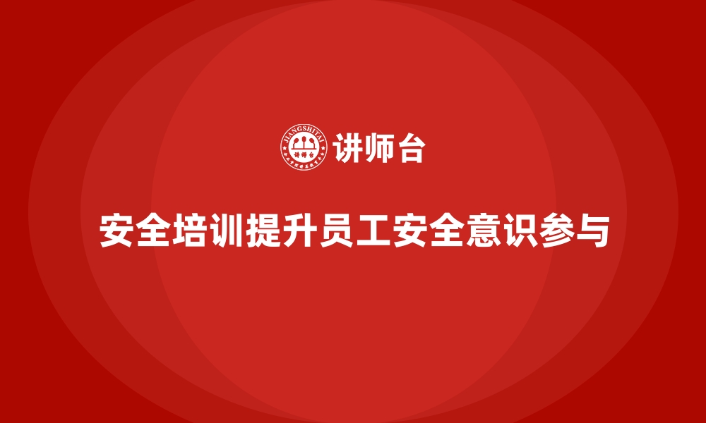 文章安全生产培训课程如何加强员工对安全工作的关注和参与的缩略图