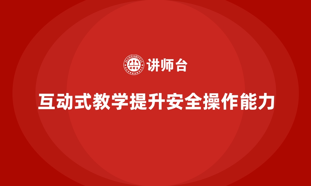 文章安全生产培训中的互动式教学如何提升员工的安全操作能力的缩略图