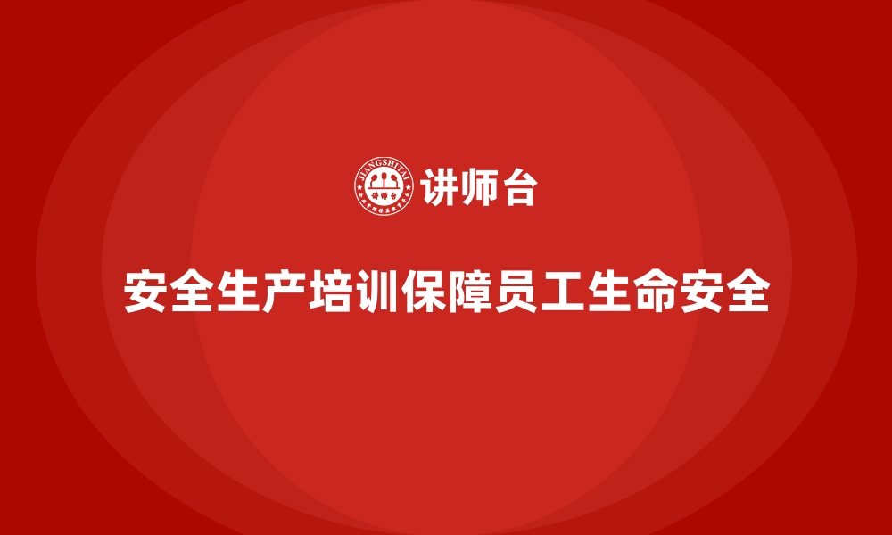 文章企业如何通过安全生产培训预防事故发生，保护员工生命安全的缩略图