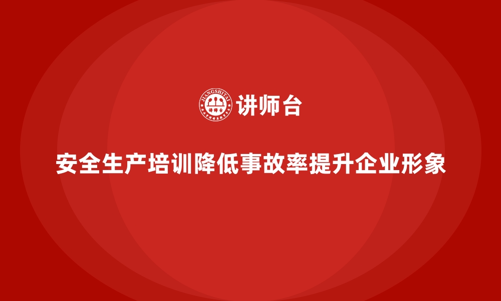 文章安全生产培训如何帮助企业降低事故发生率的缩略图