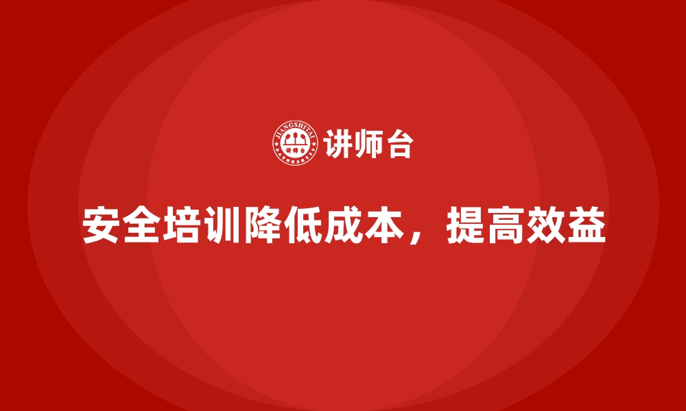 文章安全生产培训如何帮助企业降低安全管理成本的缩略图