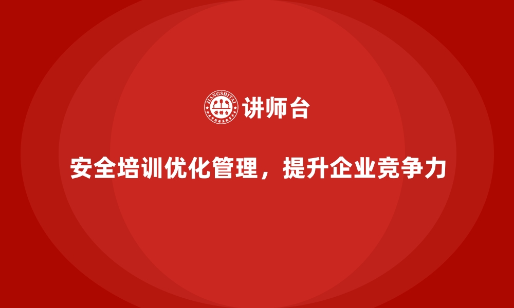 文章企业如何通过安全生产培训优化安全生产管理体系的缩略图