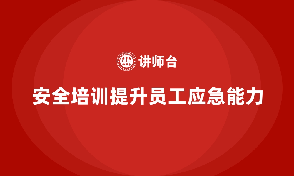 文章安全生产培训课程如何提高员工应急反应能力的缩略图