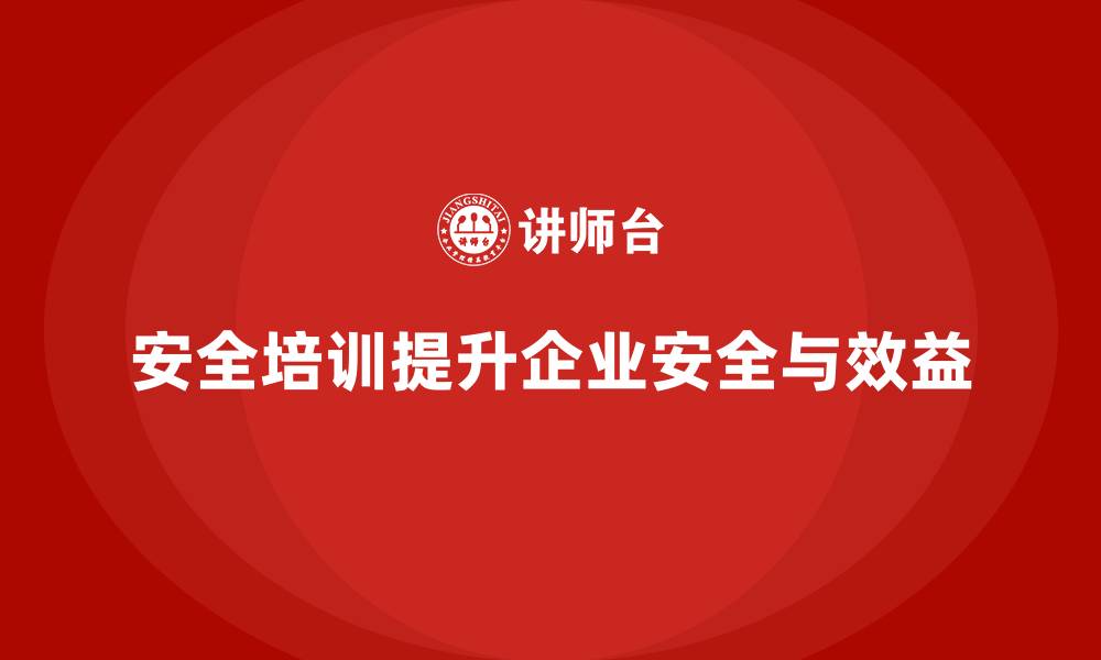 文章企业如何通过安全生产培训增强员工安全防护的缩略图