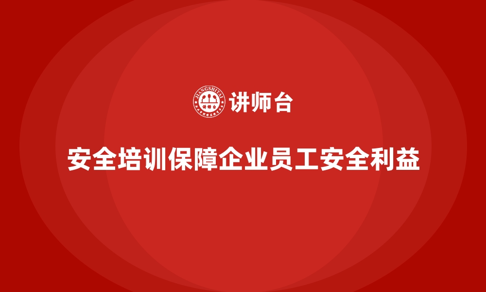 文章安全生产培训如何帮助企业减少事故发生风险的缩略图