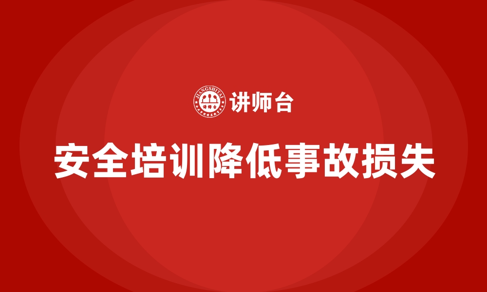 文章安全生产培训如何帮助企业减少事故损失的缩略图