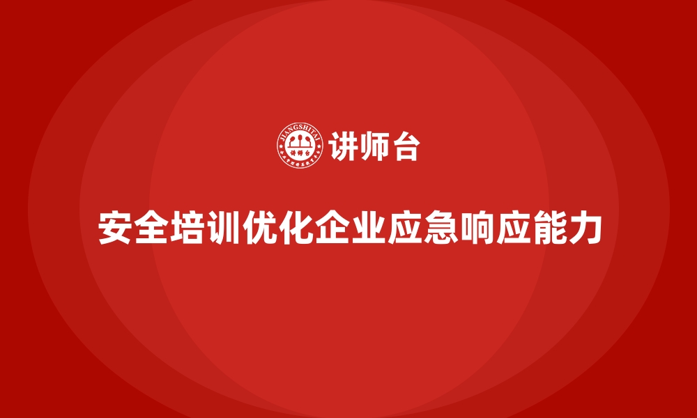 文章企业如何通过安全生产培训优化应急预案响应的缩略图