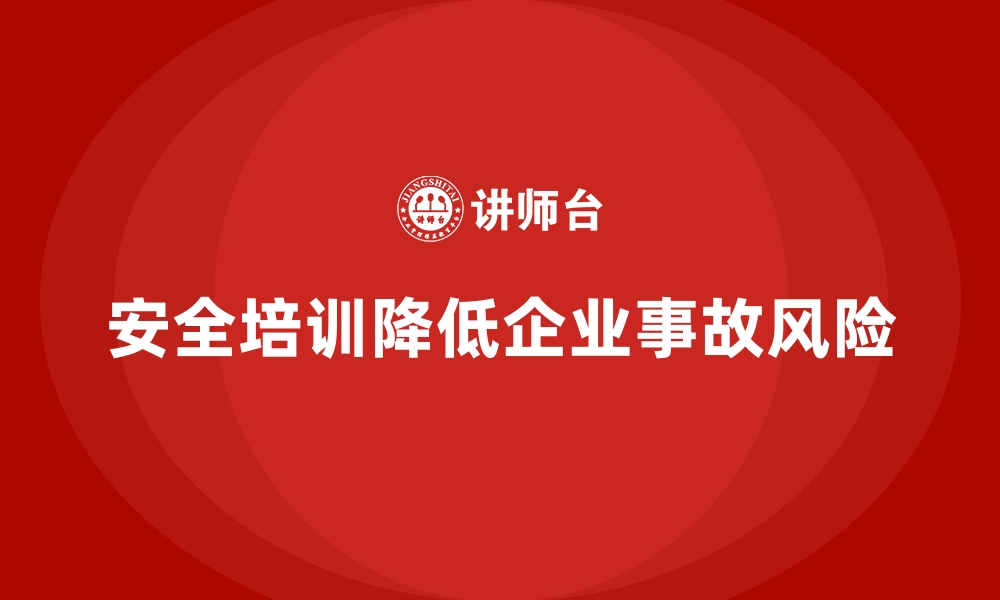 文章安全生产培训如何帮助企业减少员工受伤事故的缩略图