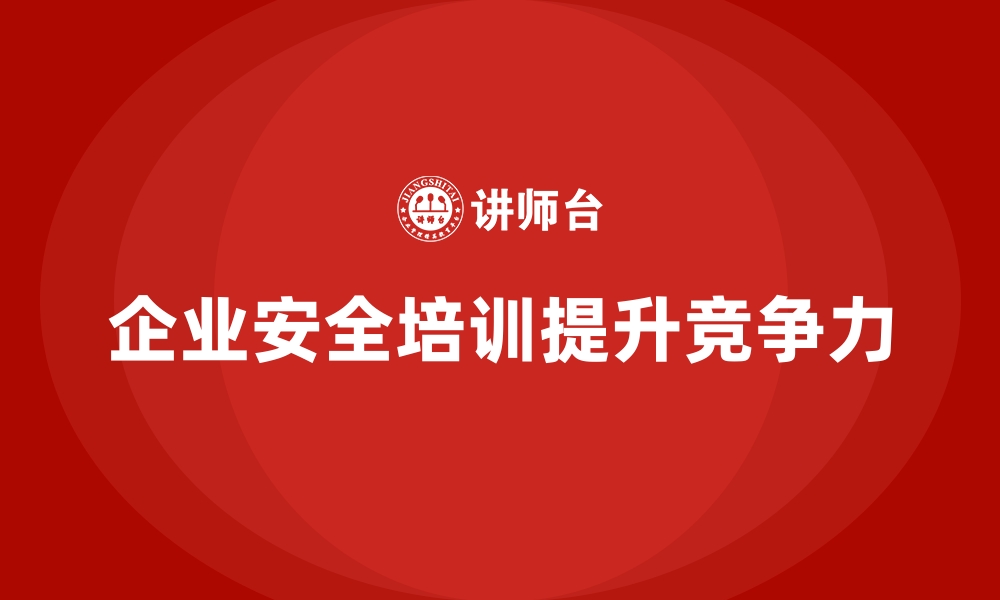 文章企业如何通过安全生产培训内容强化员工自我保护能力的缩略图