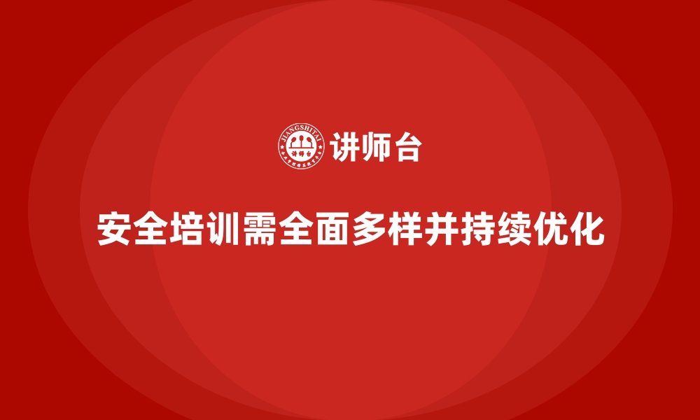 文章安全生产培训内容中的常见问题与解决方法的缩略图