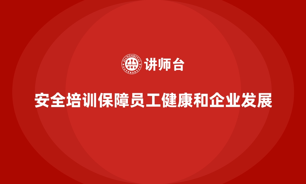 文章企业安全生产培训内容的实施策略与最佳实践的缩略图