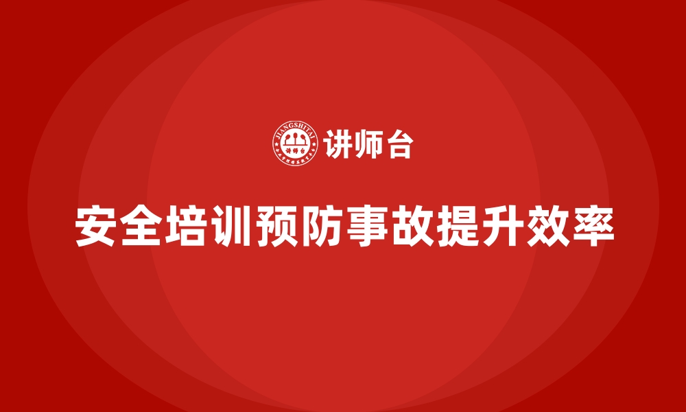 文章安全生产培训内容如何帮助企业预防重大安全事故的缩略图