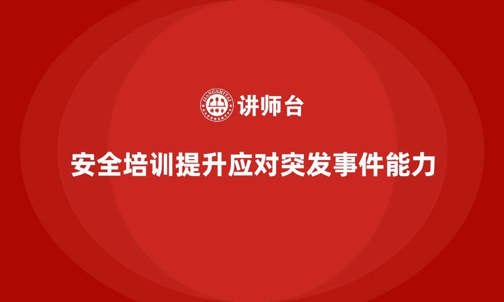 文章安全生产培训内容如何应对突发安全事件的缩略图