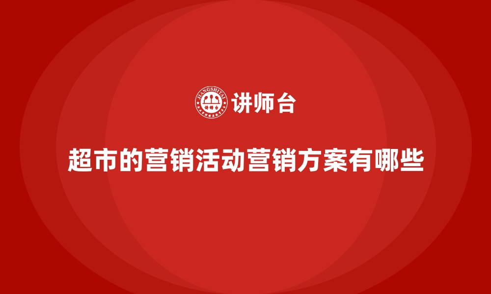 文章超市的营销活动营销方案有哪些的缩略图