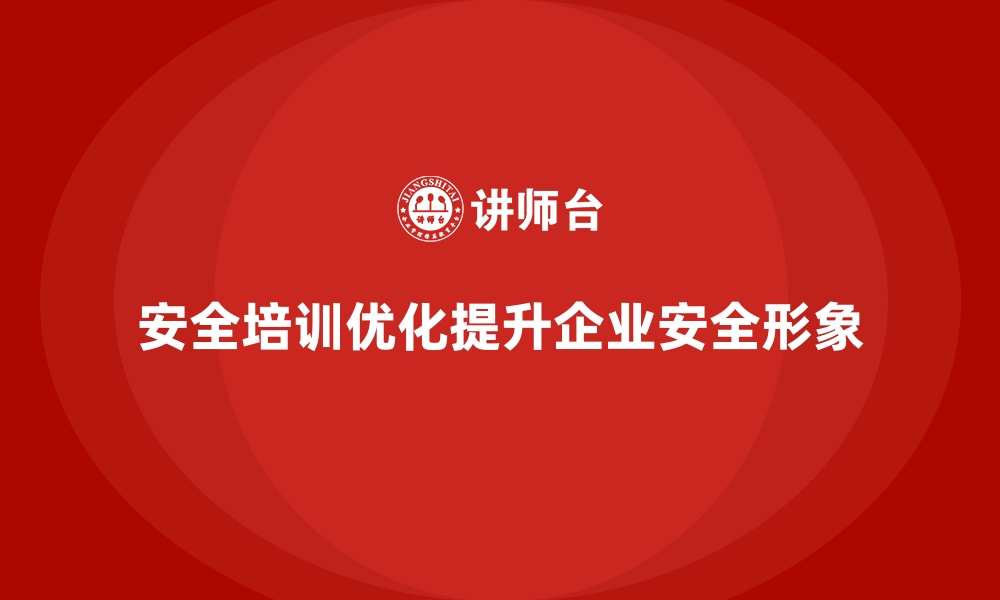 文章企业如何通过安全生产培训内容提升员工的安全行为规范的缩略图