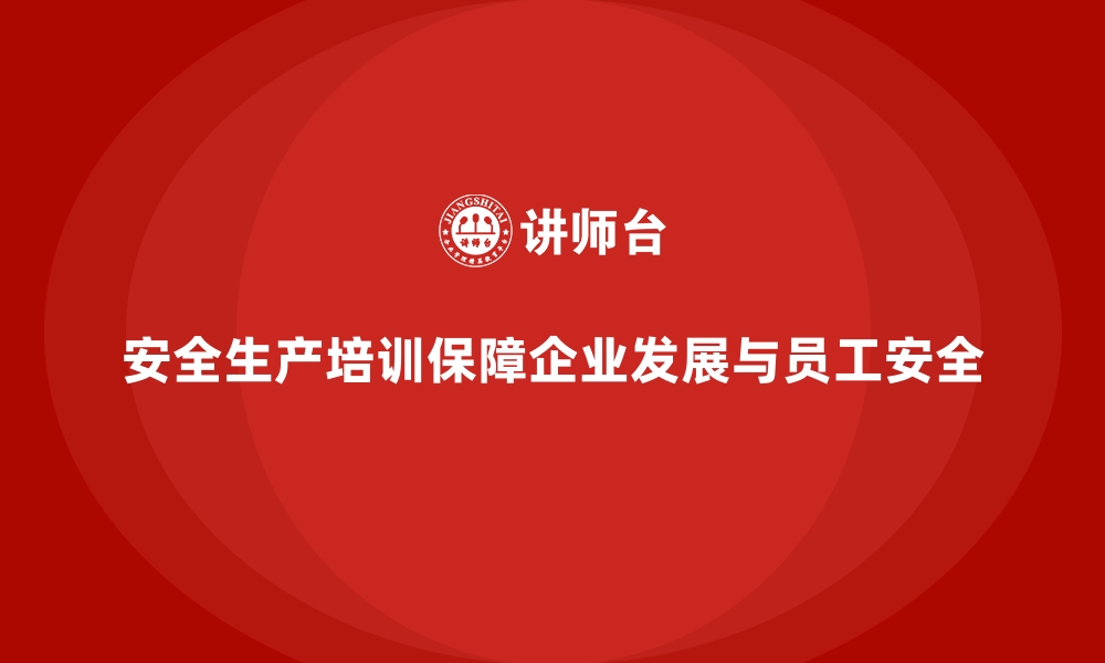 文章企业如何通过安全生产培训内容降低生产事故发生率的缩略图