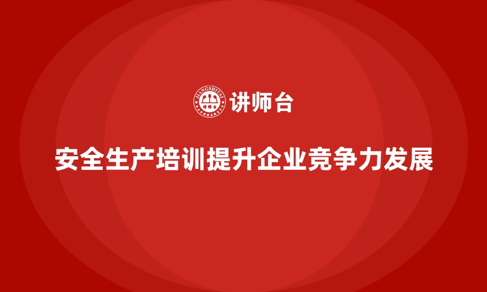 文章安全生产培训内容如何帮助企业构建全面安全防控体系的缩略图