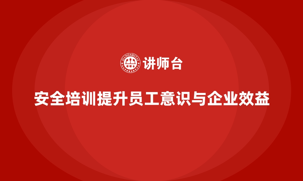 文章企业安全生产培训内容的关键要素与实施步骤的缩略图