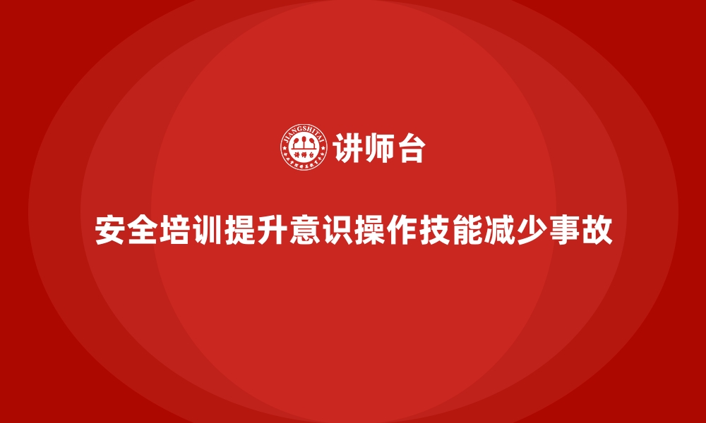 文章如何通过安全生产培训内容实现零事故管理目标的缩略图