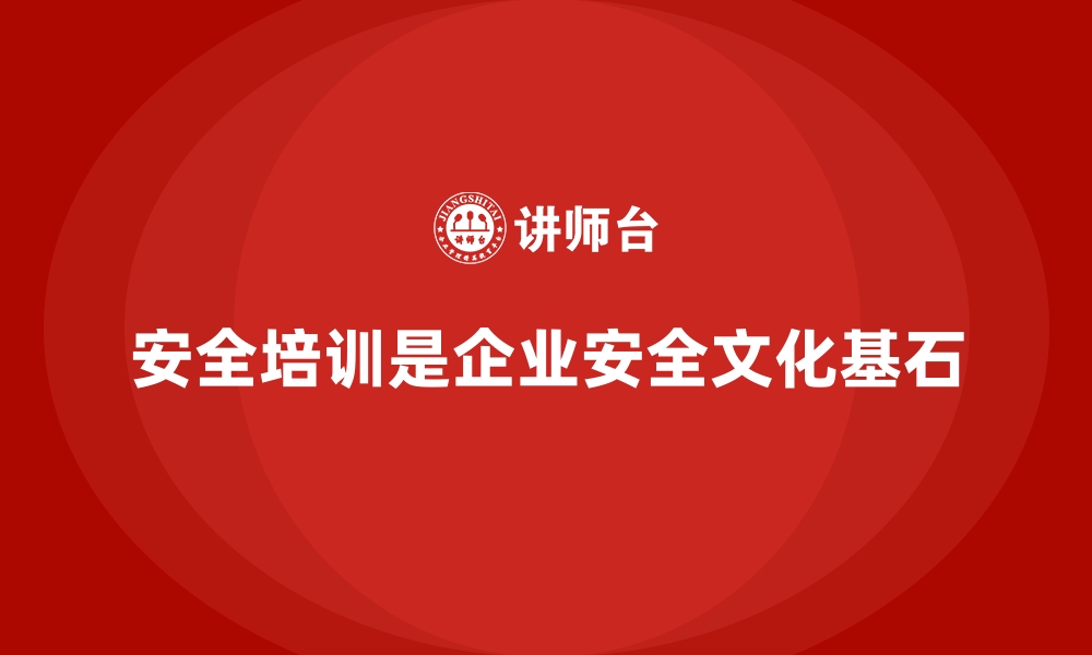 文章安全生产培训内容如何帮助企业培养安全文化的缩略图